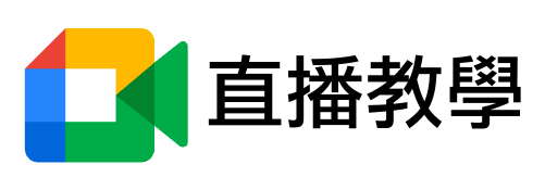 直播教學