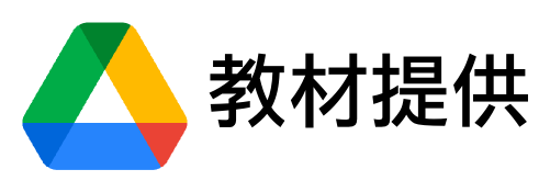 教材提供