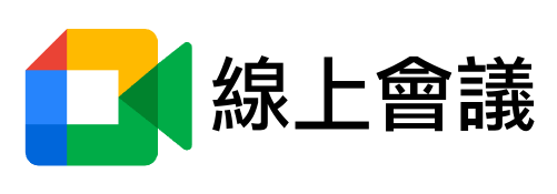 線上會議