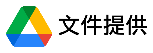 文件提供